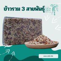 ข้าวรวมสามสายพันธุ์ (ทับทิบชุมแพ กล้อง กข43 ไรซ์เบอรี่) (ข้าวใหม่) ขนาด 1,000 กรัม