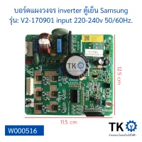 บอร์ดแผงวงจร inverter ตู้เย็น Samsung รุ่น V2-170901 input 220-240v 50/60Hz.