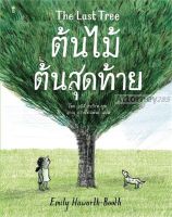 ต้นไม้ต้นสุดท้าย The Last Tree (ปกอ่อน)