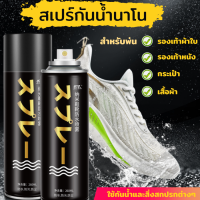 สเปร์กันน้ำนาโน ขนาด 260 ml สเปรย์กันน้ำรองเท้า กระเป๋า เสื้อผ้า พ่นรองเท้าผ้าใบ สเปรย์นาโน  ใช้กันฝุ่น ไรฝุ่น ละอองน้ำและสิ่งสกปรกต่างๆ