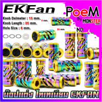 อะไหล่แต่งรอกตกปลา น็อปแต่ง ไทเทเนียม TITANIUM ALUMINUM พร้อมอุปกรณ์ By EKFAN (ราคาต่อ 1 ชิ้น)