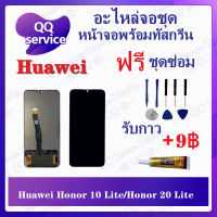 หน้าจอ Huawei Honor 10 Lite / Honor 20 Lite (แถมชุดไขควง) อะไหล่จอชุด หัวเว่ย หน้าจอพร้อมทัสกรีน อะไหล่หน้าจอ LCD Screen Display อะไหล่มือถือ QQ Service Display