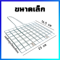 เหล็กย่าง เหล็กปิ้งย่าง ตะแกรงปิ้งย่าง เหล็กปิ้งปลา (ขนาดเล็ก) - BBQ Fish Meat Net / BBQ grill wire mesh net (Small Size)