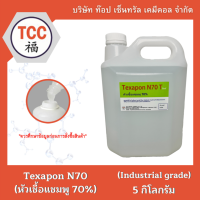 Texapon N70 (หัวเชื้อแชมพู 70%) 5 กิโลกรัม