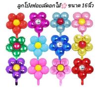 ลูกโป่งฟอยล์ดอกไม้ ขนาด16นิ้ว ดอกไม้สีสันสดใส ใช้ประดับตกแต่ง (DT)​