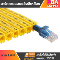 มาร์คสายแบบแข็งสีเหลือง LAN 4mm อักษรA-Z 260ชิ้น/แพ็ก