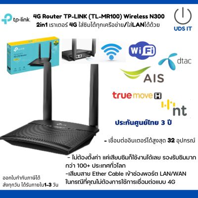 4G Router TP-LINK (TL-MR100) Wireless N300 2in1 เราเตอร์ 4G ใส่ซิมได้ทุกเครือข่าย/ใส่LANได้  ไม่ต้องตั้งค่า แค่เสียบซิมก็ใช้งานได้เลย รองรับซิมได้100กว่าประเทศ