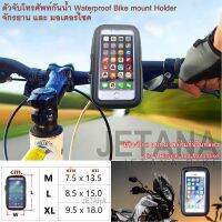 JETANA BIKE ตัวจับศัพท์ กันน้ำ Smart Phone GPS อุปกรณ์เสริมสำหรับจักรนและมอเตอร์ไซค์ มีขาจับ2แบบ ครบชุดอยู่ในกล่อง กรณีสินค้ามีสี ไซท์ เบอร์รบกวนลุกค้าทักมาสอบถามหรือเเจ้งที่เเชทก่อนสั่งสินค้าด้วยนะคะ