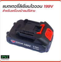 แบตเตอรี่ 199V ใช้กับเครื่องเป่าลมไร้สาย เครื่องเป่าลมแบต