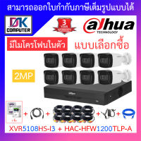 Dahua ชุดกล้องวงจรปิด มีไมค์ในตัว, IR 80 M. รุ่น XVR5108HS-i3 + HAC-HFW1200TLP-A จำนวน 8 ตัว + ชุดอุปกรณ์ครบเซ็ต BY DKCOMPUTER