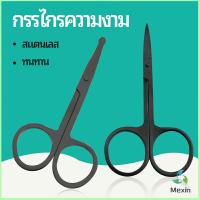 Mexin กรรไกร ตัดขนจมูก  ตัดเล็ม ตัดขนคิ้ว สแตนเลส  ใช้ได้หลายอย่าง beauty scissors