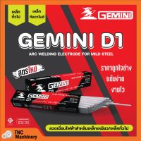 ลวดเชื่อมไฟฟ้า ลวดเชื่อมเหล็กเหนียว GEMINI D1 ขนาด 2.6 มม. - 4.0 มม. ของแท้พร้อมส่ง ออกบิลได้ ( ราคาต่อลัง 20 กก.)