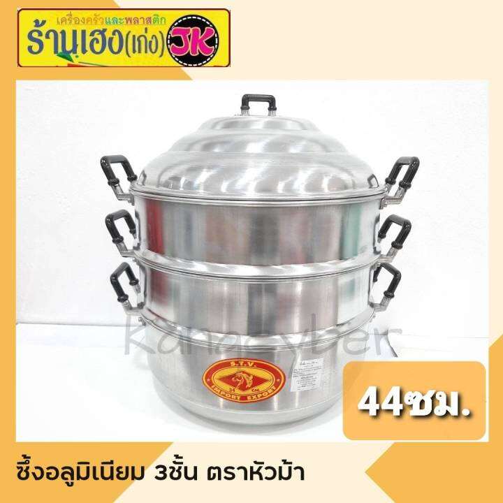 ซึงนึ่ง-ที่นึ่งอาหาร-หม้อนึ่งอลูมิเนียม-เบอร์44-ตราหัวม้า