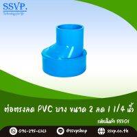 ข้อต่อตรงลด PVC บาง ขนาด 2" x 1 1/4"  รหัสสินค้า 55301