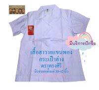 เสื้อนักเรียนประถม ฮาวายแขนพอง กระเป๋าล่าง ตราทรงศิริ