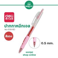 Deli - เดลี่ ปากกาหมึกเจล ปากกาเจลแบบกด สีแดง ขนาด 0.5 mm. รุ่น No.G09-RD