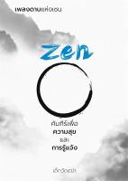 หนังสือ   เพลงดาบแห่งเซน Zen คัมภีร์เพื่อความสุขและการรู้แจ้ง