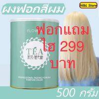 ?พิเศษซื้อฟอก500mlแถมไฮ1000ml?ฟอกสีผม Flower Tea 500ml ฟอกสีติดไว ยกระดับสีได้สูง ผมไม่แห้งเสีย