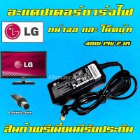 คุณภาพดี  ️ LG Samsung ไฟ 40W 19v 2.1a หัว 6.5 x 4.4 mm อะแดปเตอร์ ชาร์จไฟ หน้าจอ โน๊ตุ๊ค Notebook Adapter Monitor Charger มีการรัประกันคุณภาพ  ฮาร์ดแวร์คอมพิวเตอร์