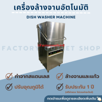 เครื่องล้างจาน เครื่องล้างแก้วพร้อมกล่องจ่ายน้ำยา สำหรับร้านอาหาร ภัตตาคาร โรงแรม โรงงาน Dish Washer Machine C-88 (ผ่อน0%)