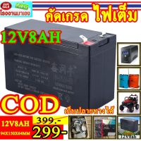 โปร++ แบตเตอรี่ (แห้ง)12V8AH 12V7AH รถไฟฟ้าเด็ก ไฟฉุกเฉิน ระบบเตือนภัย แบตเตอรี่สำรองไฟ UPS (ฺbatt) คละยี่ห้อ ส่วนลด ไฟ ฉุกเฉิน ไฟฉุกเฉินบ้าน ไฟฉุกเฉินพกพา ไฟฉุกเฉินusb