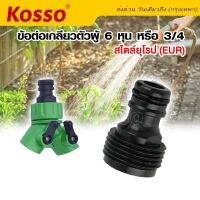 Kosso ข้อต่อเกลียวตัวผู้ 6 หุน หรือ 3/4 เกลียวสไตล์ยุโรป (EUR) สำหรับต่อกับหัวฉีดน้ำ ข้อต่อสวมเร็ว ข้อต่อสายยาง ข้อต่อก๊อกน้ำ (1ชิ้น) #A11 ^FSA