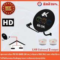 PSI ชุดจานดาวเทียม KU-BAND (60 cm.) + LNB Ku-Band Universal 2 Output พร้อมสาย 30x2 เมตร