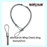 สลิงกันสะบัด Whip Check sling 3mmx30cm - 5mmx71cm.(CS) Dia.1/2"-1-1/2"