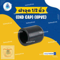 ? SafetyDrink ? ฝาอุด (End Cap) 1/2 นิ้ว (4 หุน) UPVC ?