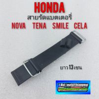 ( Promotion ) สุดคุ้ม สายรัดแบตเตอรี่โนวา เทน่า สมาย เซร่า สายรัดแบต honda nova tena smile cela ราคาถูก แบตเตอรี่ รถยนต์ ที่ ชาร์จ แบ ต รถยนต์ ชาร์จ แบตเตอรี่ แบตเตอรี่ โซ ล่า เซลล์