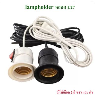 โคมไฟแขวน Lamp holder สำหรับไฟส่องสว่าง มีให้เลือก 2 สี ขาว และ ดำ