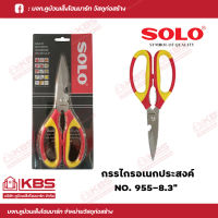 SOLO กรรไกรอเนกประสงค์ NO.955-8.3 นิ้ว SOLO ของแท้100% ร้านเป็นตัวแทนจำหน่ายโดยตรง พร้อมส่ง ราคาถูกสุด!!!