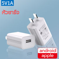 หัวชาร์จเร็ว เอาต์พุต 5V1A สมาร์ทชาร์จสำหรับ USB พอร์ตชาร์จไว ที่ชาร์จแบต เหมาะสำหรับ Iphone, Samsung, vivo, xiaomi, huawei, oppo, Android ปลอดภัยและเสถ