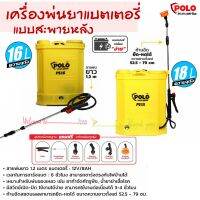 เครื่องพ่นยาแบตเตอรี่สะพายหลัง (POLO) มีความจุถัง 16 ลิตร และ 18 ลิตร แบตเตอรี่ 12V/8AH ชาร์จแบต 6 ชม. ชาร์จกับไฟบ้านได้ ใช้งานต่อเนื่องได้ 3-4 ชม.