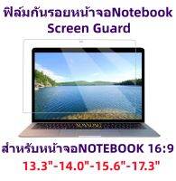 ฟิลฺ์มกันรอยหน้าจอNotebook 13.3"-14.0"-15.6"-17.3"(16:9) (แบบด้าน-Mett แบบใส-High clear)