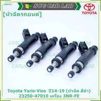 (ราคา /1 ชิ้น+แถมฟรีปลั๊กใหม่ )***ราคาพิเศษ***หัวฉีดใหม่Toyota Yaris-Vios  ปี14-19 (หัวฉีด สีดำ) 23250-47010 เครื่อง 3NR-FE ใช้แทน 1NR /2NR โอริงสีฟ้าได้