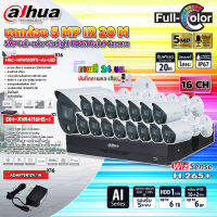 DAHUA กล้องวงจรปิด HDCVI CAMERA 5MP Full-color รุ่น HAC-HFW1509T(-A)-LED (ภาพสี 24 ชม.) (16ตัว) + XVR 16CH รุ่น DH-XVR4116HS-I (1ตัว) + Adapter 12V 1A (16ตัว)