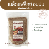 เมล็ดแฟลกซ์ 100 กรัม อบป่น บดละเอียด เมล็ดแฟล็กซ์FlaxSeed พร้อมทาน