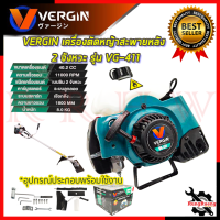 VERGIN เครื่องตัดหญ้าสะพายหลัง 2 จังหวะ เครื่องตัดหญ้า รุ่น VG-411 ? การันตีสินค้า ???