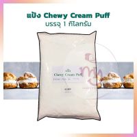 แป้ง Chewy Cram Puff ขนาด 1 กก.  เบเกอรี่ bakery แป้งทำขนม แป้งทำอาหาร