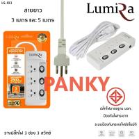 ปลั๊กไฟ LUMIRA 3 ช่อง 3 สวิตช์ 3 เมตร และ 5 เมตร LS-103 ป้องกันไฟกระชาก