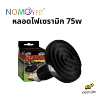 Nomoy Pet Ceramic 75W หลอดไฟเซรามิค ให้ความร้อน ไม่มีแสงสว่าง สำหรับกลางคืน ราคาเบา [NM30]