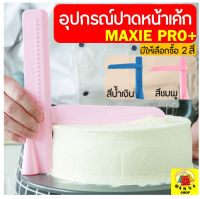 ?ส่งฟรี? ที่ปาดหน้าเค้ก MAXIE พร้อมปรับระดับได้ถึง 26 ระดับ มีให้เลือกซื้อ 2 สี ที่ปาดเค้ก ที่ปาดหน้าเค้ก มีดปาดเค้ก ที่ปาดครีม สปาตูล่า แผ่นปาด