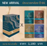 Special box ประมวลกล่องรวม [แพ่ง อาญา วิแพ่ง วิอาญา] แก้ไขเพิ่มเติมใหม่ล่าสุด ปี 66 (A4 ปกแข็ง)