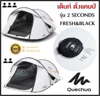 ?พร้อมส่ง? QUECHUA เต็นท์ รุ่น 2SECONDS FRESH&amp;BLACK  ขนาด 2-3 คน แข็งแรง กันแดด UV99% กันน้ำ กันฝน กันลม กาง/จัดเก็บง่าย ของแท้100%