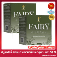 สบู่สครับกลูต้าแฟรรี่ สบู่กลูต้าแฟรี่ สบู่สครับแฟร์รี่ กลูต้าชาเขียว Fairy Scrub gluta soap สบู่ สครับกลูต้า สบู่สครับกาแฟ [50 กรัม/ก้อน] [2 ก้อน]