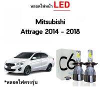 หลอดไฟหน้า LED ขั้วตรงรุ่น Mitsubishi Attrage 2014-2018 แสงขาว 6000k มีพัดลมในตัว ราคาต่อ 1 คู่