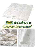 STJÄRNSTARR แควนสตาร์  ผ้านวมเย็นสบาย ไส้นวม IKea ​✴️แท้  เหมาะสำหรับคนที่มักจะรู้สึกร้อนเวลานอนไส้ผ้านวมทำให้รู้สึกเย็นสบาย