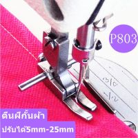 ตีนผีกั้นผ้าP803 ตีนผีจักรเย็บอุตสาหกรรม ตีนผีกั้นผ้าปรับขนาด5mm-25mm