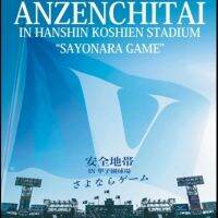 Safety zone / anzenchitai Hanshin Jiaziyuan stadium concert in yuzhihaoer Blu ray 25g